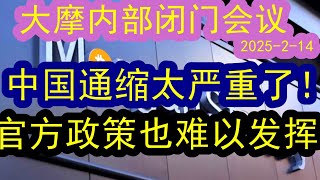 【经济形势仍然严峻】大摩内部会议（2025-2-14）中国整个经济寒冷，通缩依然非常严重！官方拿出了很多政策刺激，但是真的都不一定有用！！情况不妙#中国经济  #投行  #摩根士丹利