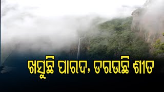 ଖସୁଛି ପାରଦ, ବଢ଼ୁଛି ଜାଡ଼ | Odisha Reporter