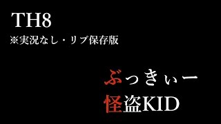 関ヶ原合戦〜西軍〜　TH８　ぶっきぃー　怪盗KID