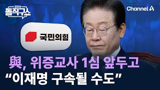 與, 위증교사 1심 앞두고 “이재명 구속될 수도” / 채널A / 김진의 돌직구쇼