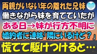 【感動する話】両親がいない年の離れた兄妹。働きながら妹を育てていたが→ある日「妹が行方不明になった」必死で探す兄のもとへ婚約者から連絡があり慌てて駆けつけると…【泣ける話】朗読