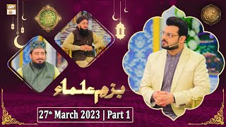 Bazm e Ulama - Naimat e Iftar - Shan e Ramzan - Part 1 - 27th March 2023 - ARY Qtv
