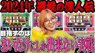 【アイム・ゴージャグ・マイジャグ】ジャグラー偉人伝#53《若葉まいたけ》[必勝本WEB-TV][パチスロ][スロット]