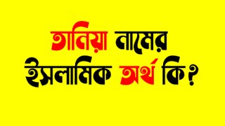 তানিয়া নামের অর্থ কি | তানিয়া নামের ইসলামিক অর্থ কি | তানিয়া নামের ফজিলত