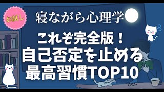 【完全版】自己否定を完全に止める最高の習慣TOP10｜心理学