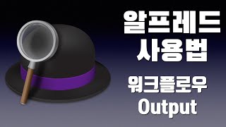 맥북 알프레드 사용법 - Output 개념 및 종류