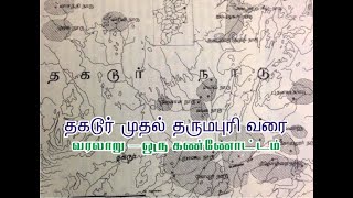 தகடூர் முதல் தருமபுரி வரை – வரலாறு   Thagadoor to Dharumapuri   History