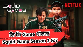 Squid Game Season 3 তে কি কি Game হতে চলেছে?  Game theories and predictions of Squid Game season 3