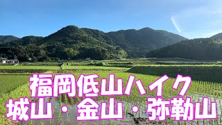 【登山】福岡低山ハイク 城山・金山・弥勒山