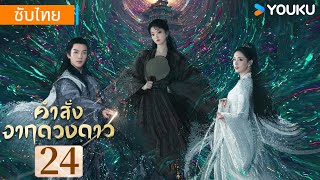 ซับไทย | คำสั่งจากดวงดาว Calling From The Galaxy | EP24 | จางเทียนฉี่ / จางฉู่หาน | YOUKU