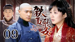 【超好看民国剧】铁面歌女 EP 09 | 陆毅变身花花公子负情少女，张娜拉为爱复仇，两人孽缘牵扯不断！