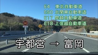 【車窓】E4 東北自動車道 鹿沼IC → E18 上信越自動車道 富岡IC