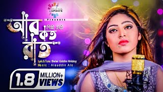 R Koto Rat | আর কত রাত | মেরির গান | Meri Music Video | Heart Touching Sad Song |Ancholik Update