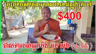 នាំមយកបច្ច័យចំនួន៤០០ដុល្លា ប្រគេនលោកគ្រូចៅអធិការវត្តរូងក្របៅ ជាសទ្ធារបស់អ្នកមីង ប៊ុន យ៉ុង ( USA )