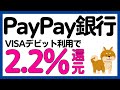 【PayPay銀行】VISAデビット利用で2.2%還元？キャンペーン/最大10万PayPayポイント