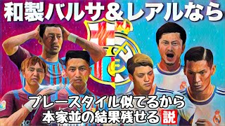 【和製】バルサ\u0026レアルならスタイル似てるので本家並の結果残せる説【FIFA22】