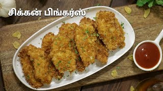 சிக்கன் பிங்கர்ஸ் | Chicken Fingers Recipe in Tamil |  Chicken Recipe Recipe in Tamil