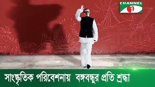 সাংস্কৃতিক পরিবেশনার মধ্য দিয়ে বঙ্গবন্ধুর প্রতি শ্রদ্ধা জানিয়েছেন দেশি-বিদেশি শিল্পীরা