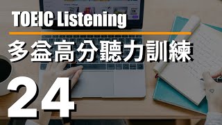 多益高分聽力訓練 ⎮ 24 ⎮ TOEIC Listening ⎮ 怕渴英文