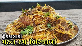 હૈદરાબાદી મટન દમ બિરયાની કેવી રીતે બનાવવી | Mutton Biryani In Gujarati |Mukhtar Husain Gujarati