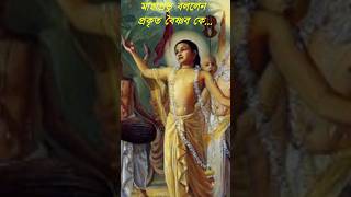 প্রকৃত বৈষ্ণব কে, কপালে তিলক, তুলসীর মালা পরলেই সে বৈষ্ণব নয় #banglamotivationalvideos #motivation