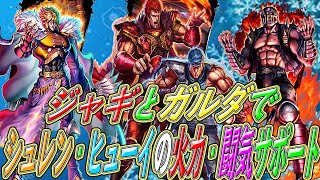 URジャギとガルダを使ってシュレン・ヒューイの闘気＆火力サポートじゃ！！【北斗の拳　LEGENDS REVIVE】