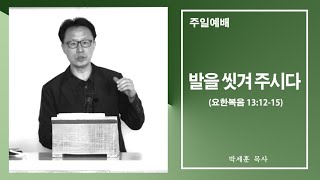 [설교영상] 2024년 10월 27일 / 발을 씻겨 주시다 / 박세훈 목사