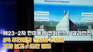 [제23 2차 한미동맹 컨퍼런스 및 갈라만찬] 4. 주한미군 전사자 추모비 추진 경과 설명, 추모비 도안발표