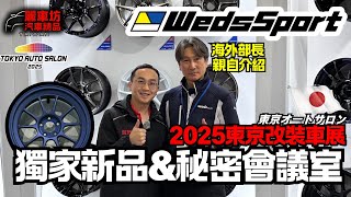 【麗車坊小吳店長】WedsSport 大開箱！2025 Auto Salon特輯! 超好入手的日系精品框！海外部長親自介紹！直擊WedsSport新品SA-01R \u0026 秘密會議室！【EP-32】