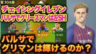 グリーズマン移籍記念【ウイイレ2019】グリマン左SH起用とチェイシングイレブンの躍動！　myClub日本一目指すゲーム実況！！！pes ウイニングイレブン