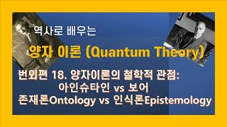 역사로 배우는 양자이론  번외편 18 - 양자이론의 철학적 관점 : 아인슈타인 vs 보어, 그리고 존재론(Ontology) vs 인식론(Epistemology)