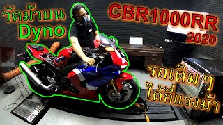 อสูรที่โดนขัง!!🔥CBR1000RR-R SP🔥ขึ้น Dyno วัดแรงม้ารถเดิมๆ โดนตอนม้าจริงไหมเนี๊ย ep.920