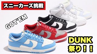 【スニーカーズ挑戦】1月5日 今日はダンク祭り！今回はネバタ、パンダ、コーストを狙いました！ 果たして結果は如何に！？