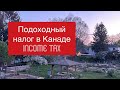 Подоходный налог в Канаде - Income Tax. Часть 3 о налогах за год «Tax Return». Канада и Онтарио