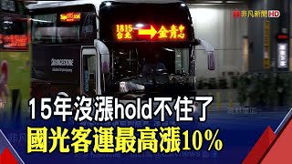 國光客運撐不住! 7月兩階段調漲\