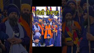 ਖਾਲਸੇ ਦਾ ਜੈਕਾਰਾ #jaikara #khalsa #khalsafuaj #khalsapanth #sikh #sikhism