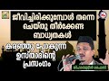 ജീവിച്ചിരിക്കുമ്പോൾ തന്നെ ചെയ്തു തീർക്കേണ്ട ബാധ്യതകൾ shihabudheen faizy shafa ath 5