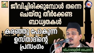 ജീവിച്ചിരിക്കുമ്പോൾ തന്നെ ചെയ്തു തീർക്കേണ്ട ബാധ്യതകൾ | Shihabudheen Faizy | Shafa'Ath 5