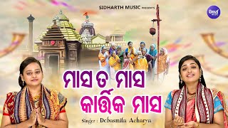 Aa Nani Jiba Puriki - Masata Masa Kartika Masa - Panchuka Bhajan | Debasmita Acharya | Odia Bhakti