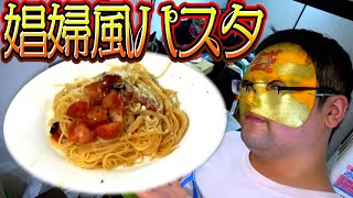 【アニメ飯】ジョジョの娼婦風パスタ（プッタネスカ）を再現！ダイヤモンドは砕けないがニンニクは砕け散った