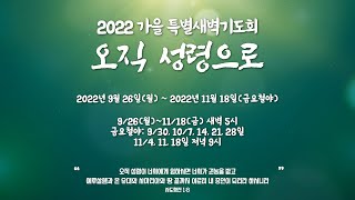 중문교회ㅣ가을 특별새벽예배 25일차 ㅣ박세진 목사(22.10.24)