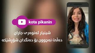 شنیار ئەنوەر دەڵێ نەچوون بۆ  دەنگدان شۆرشێکە؟دواتر چۆن دەرچۆوە shnyaranwar nach bodagdan