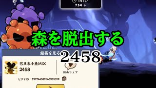 【忍者マストダイ】戦備：森を脱出する 2458点