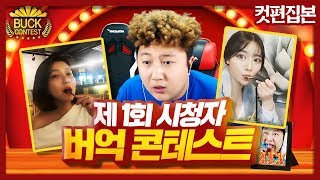 제1회 시청자 버억 콘테스트 [100명이 넘는 참가자들]