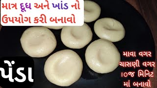 માત્ર ઘરમાં રહેલ દૂધ અને ખાંડ થી પેંડા બનાવવાની રીત - એક વાર જરૂર જોજો   penda banavani rit