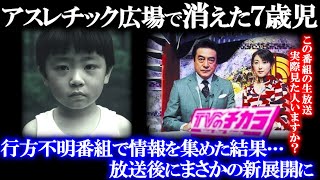 「アスレチック場で突然消えた7歳児…」テレビで放送した結果が誰も予想できなかった…