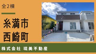 沖縄県内限定！不動産紹介動画！新築戸建！糸満市西崎町！全2棟！1号棟！物件内覧動画！