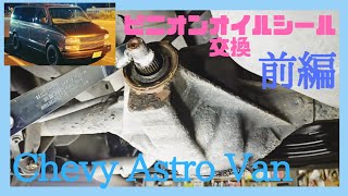 シボレーアストロ ピニオンオイルシール交換 前編。オイル漏れ対策、 アメ車、レストア、メンテナンス、旧車、ガレージライフ、Chevy Astro、GMCサファリ、エクスプレス、サバーバン、C1500