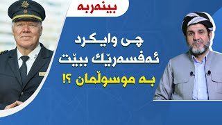 موسڵمانبوونی ئەفسەرێکی ئەڵمانی!! ـ د. شێرزاد عبدالوهاب