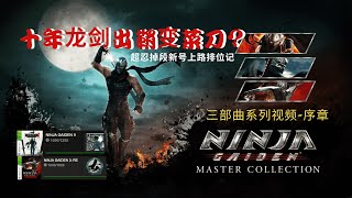 PS4/PS5【忍者龙剑传】十年龙剑变菜刀-序章（回顾）